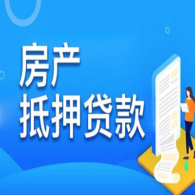 唐县​房产抵押贷款