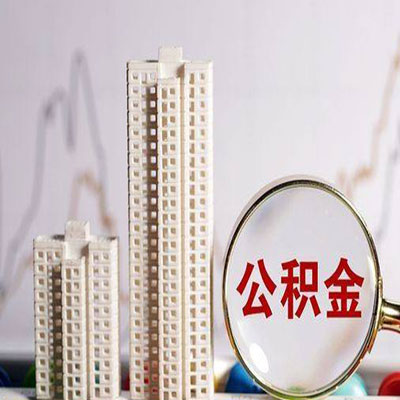 唐县公积金信用贷款
