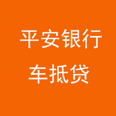 唐县平安银行车抵贷