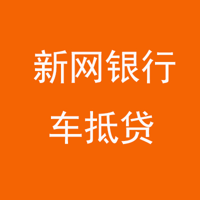 唐县新网银行车抵贷